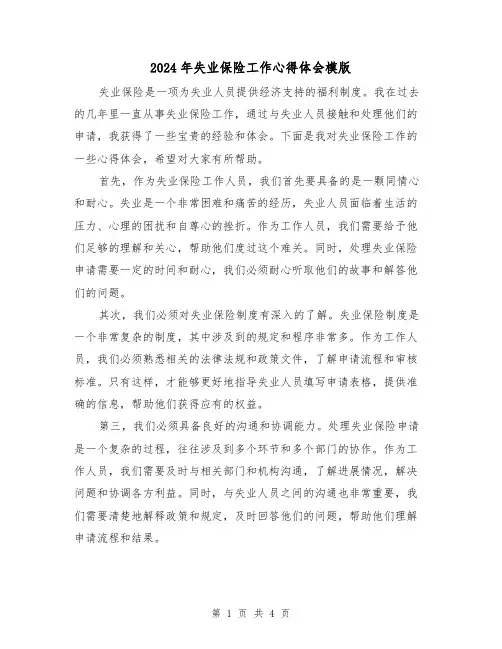 2024年失业保险工作心得体会模版(2篇)