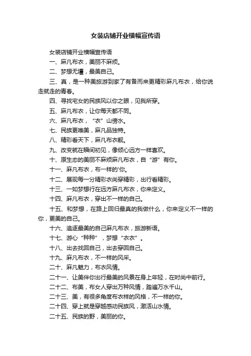 女装店铺开业横幅宣传语