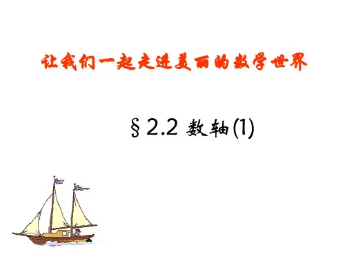 人教版七年级上册数学课件1.2.2数轴(共17张PPT)