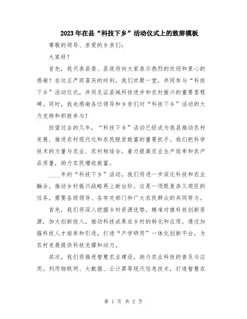 2023年在县“科技下乡”活动仪式上的致辞模板