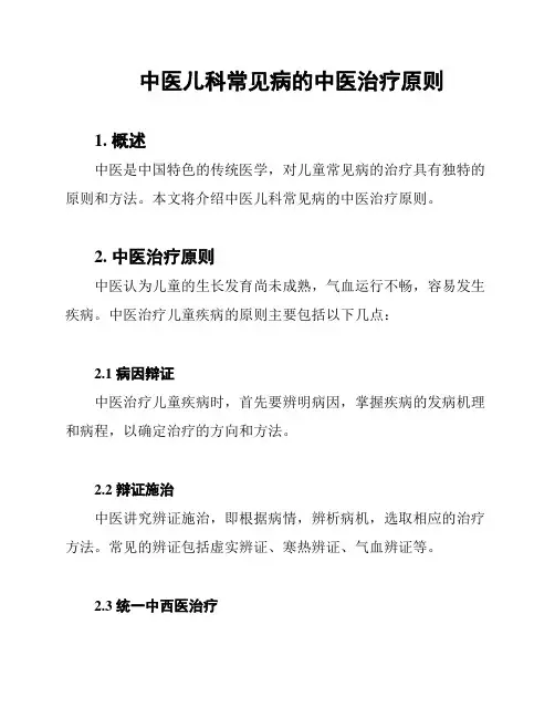 中医儿科常见病的中医治疗原则