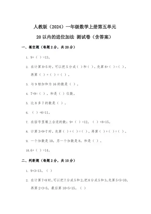 人教版(2024)一年级数学上册第五单元《20以内的进位加法》测试卷(含答案)