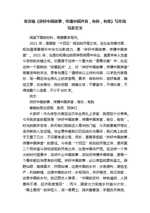 发言稿《讲好中国故事，传播中国声音，有你，有我》写作指导及范文