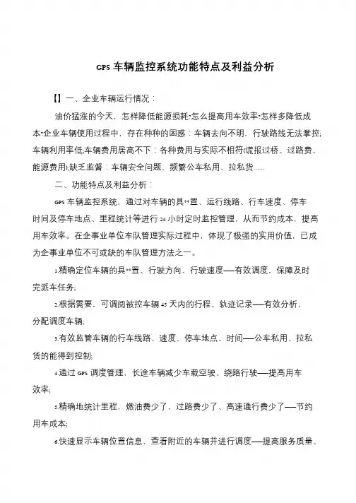 GPS车辆监控系统功能特点及利益分析