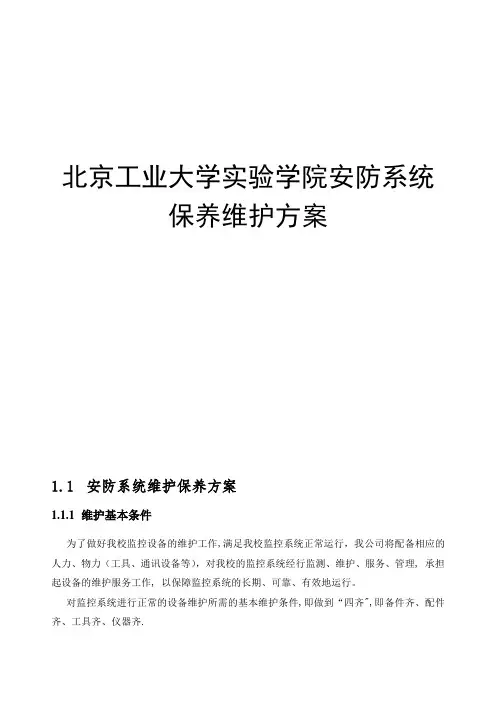 安防系统保养维护方案