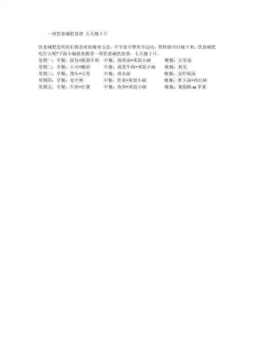 一周饮食减肥食谱 五天瘦十斤