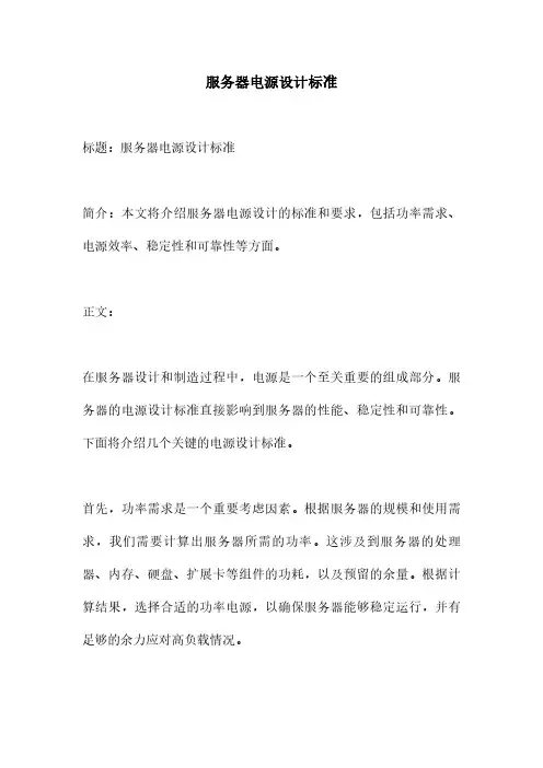 服务器电源设计标准