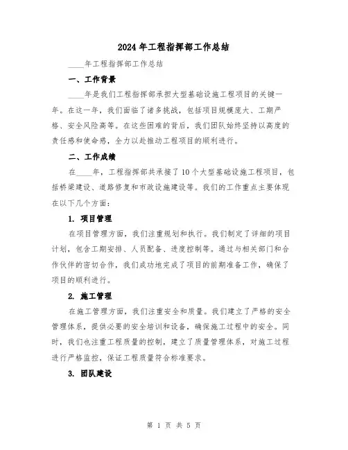 2024年工程指挥部工作总结（2篇）