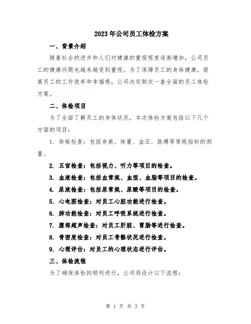 2023年公司员工体检方案