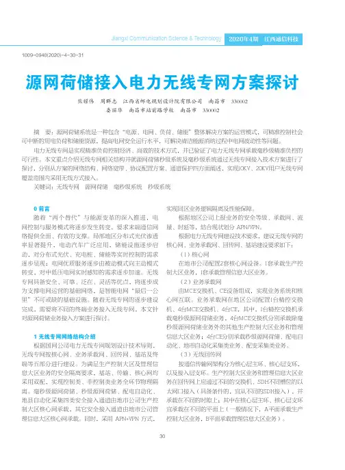 源网荷储接入电力无线专网方案探讨