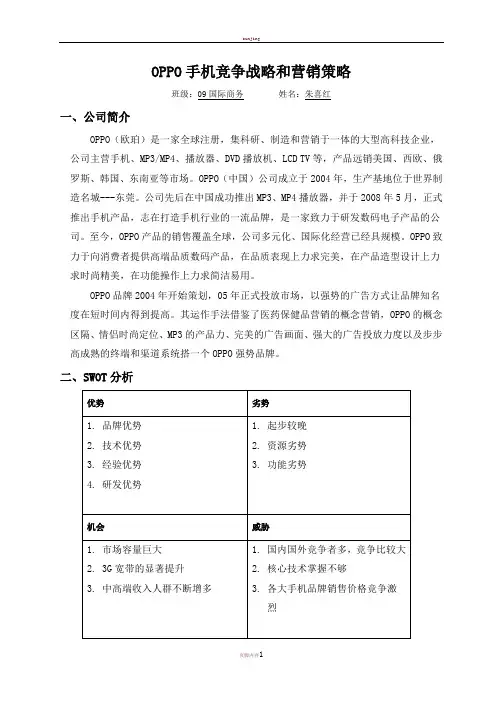 SWOT分析OPPO手机竞争战略和营销策略
