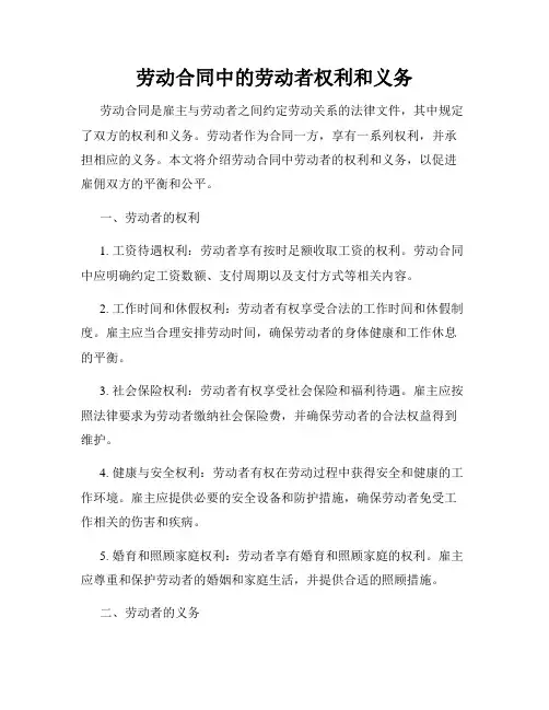 劳动合同中的劳动者权利和义务