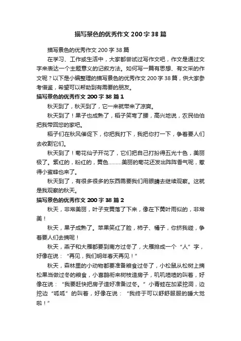 描写景色的优秀作文200字38篇