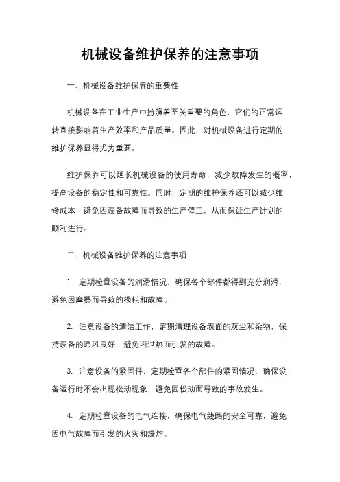 机械设备维护保养的注意事项