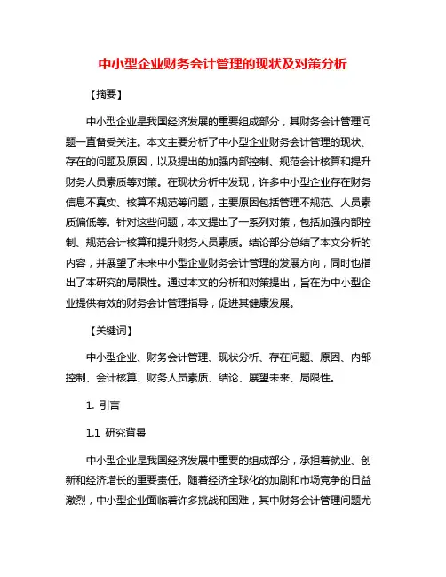 中小型企业财务会计管理的现状及对策分析