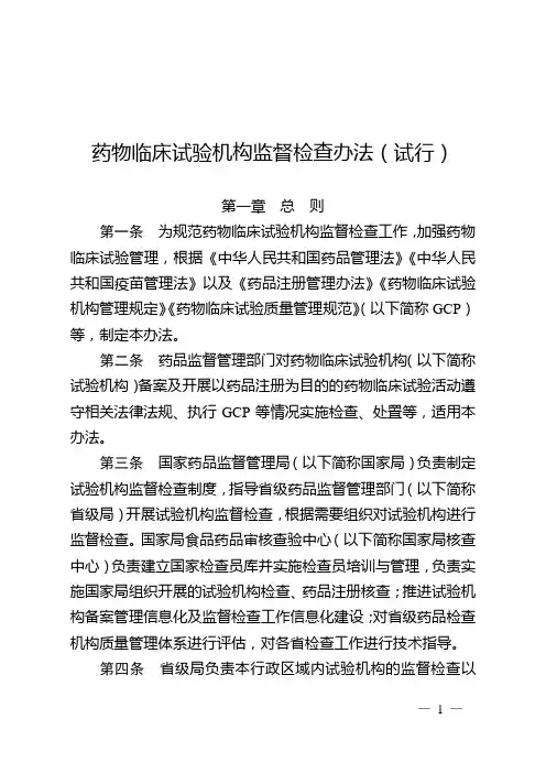 药物临床试验机构监督检查办法(试行)