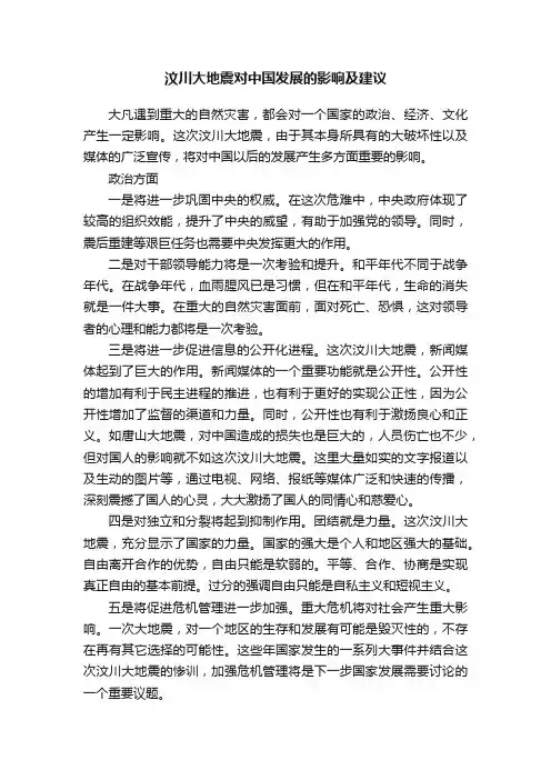 汶川大地震对中国发展的影响及建议