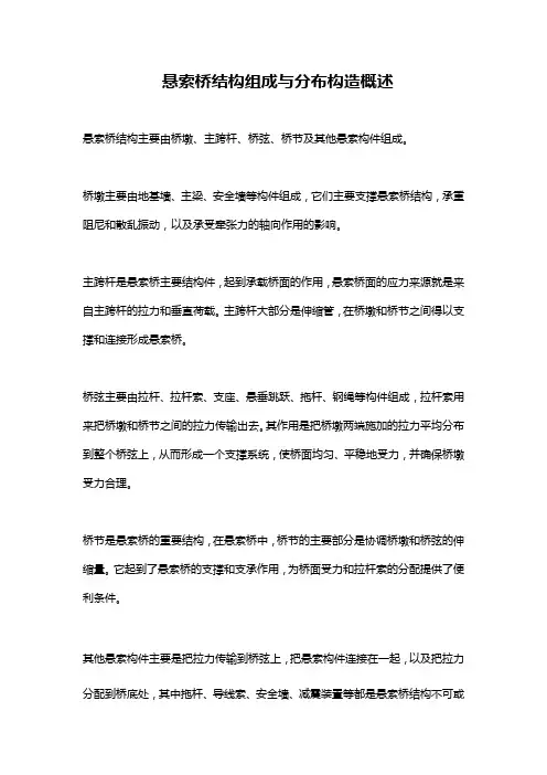悬索桥结构组成与分布构造概述