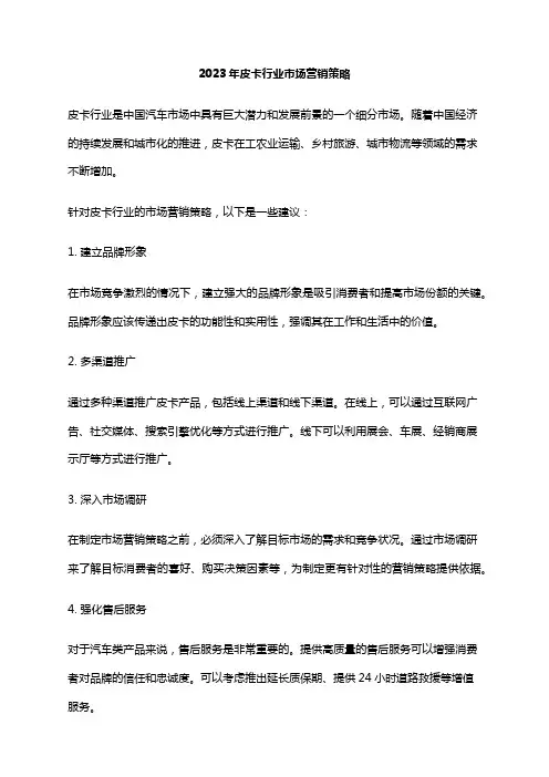 2023年皮卡行业市场营销策略