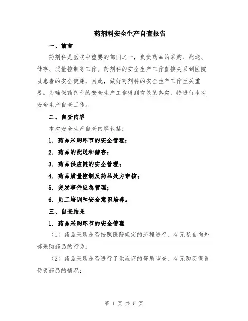 药剂科安全生产自查报告