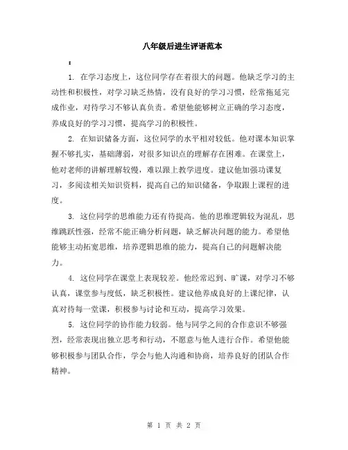 八年级后进生评语范本