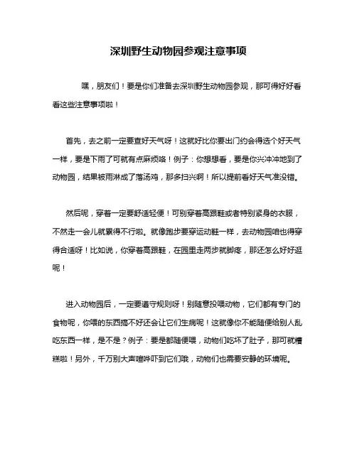 深圳野生动物园参观注意事项