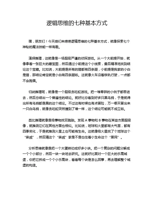 逻辑思维的七种基本方式