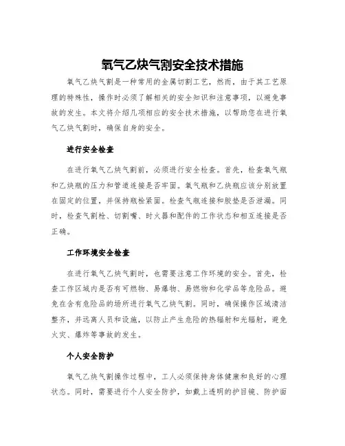 氧气乙炔气割安全技术措施