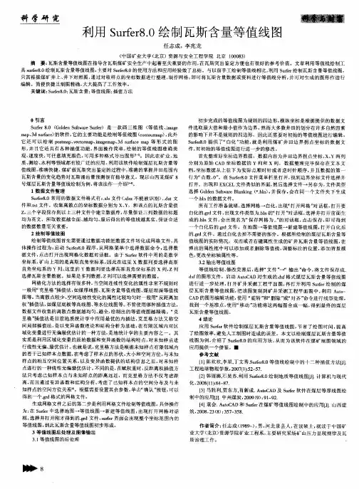 利用Surfer8.0绘制瓦斯含量等值线图