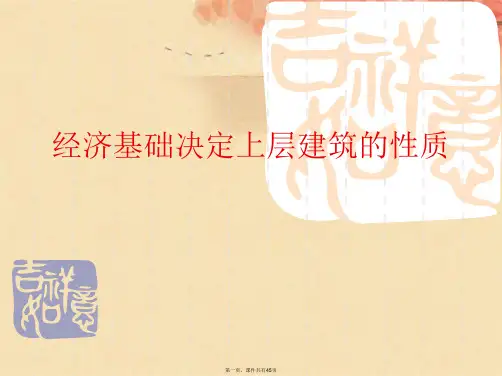 经济基础决定上层建筑的性质