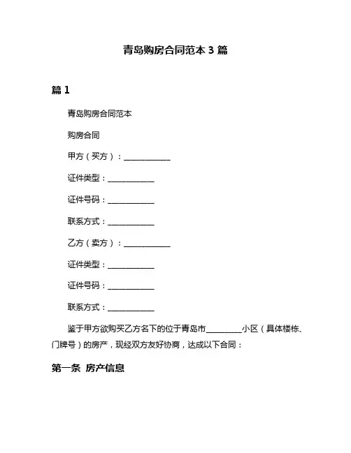 青岛购房合同范本3篇