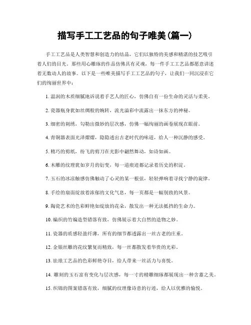 描写手工工艺品的句子唯美(精选合集2篇)