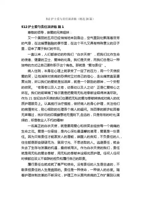 512护士爱与责任演讲稿（精选20篇）