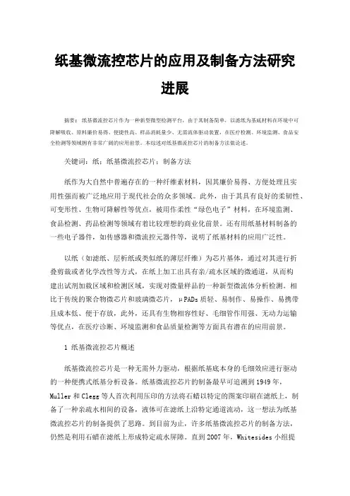 纸基微流控芯片的应用及制备方法研究进展