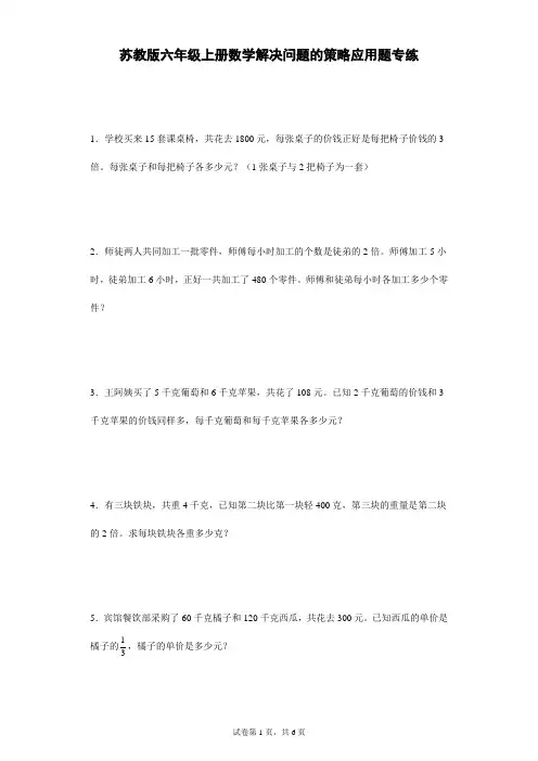 苏教版六年级上册数学解决问题的策略应用题专练
