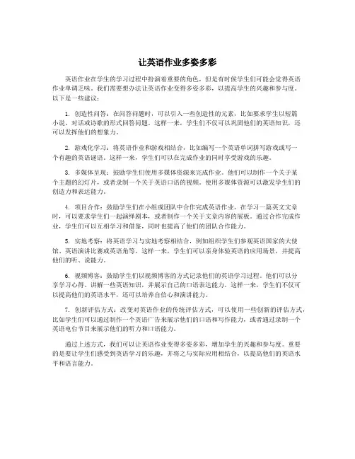 让英语作业多姿多彩