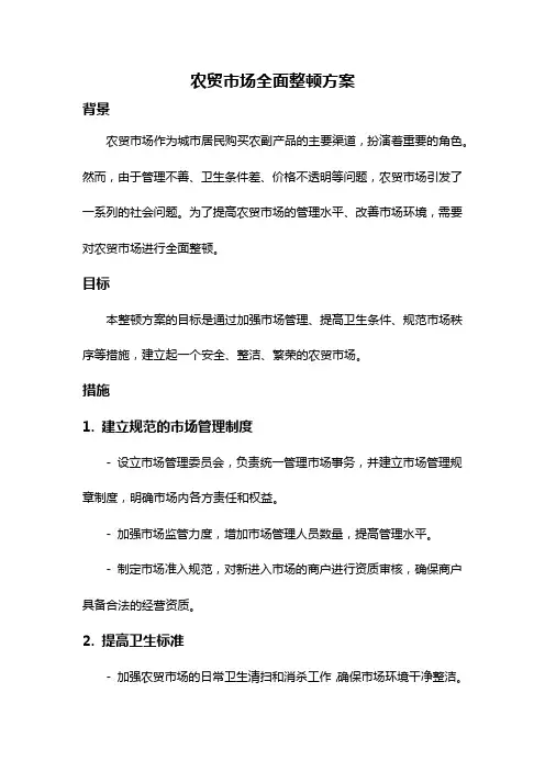 农贸市场全面整顿方案