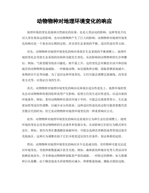 动物物种对地理环境变化的响应