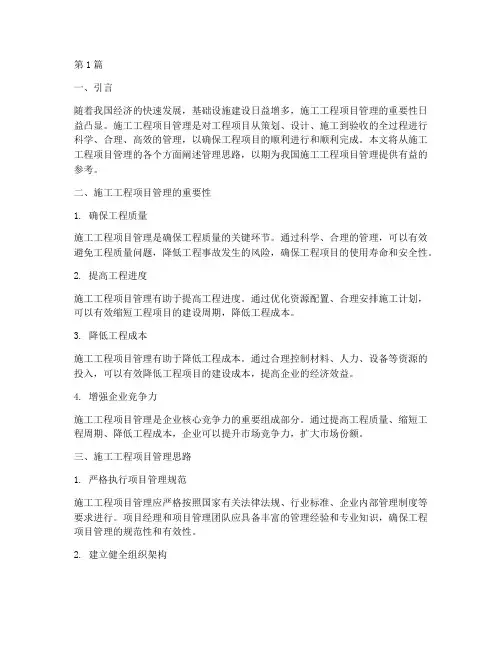 施工工程项目管理思路(3篇)