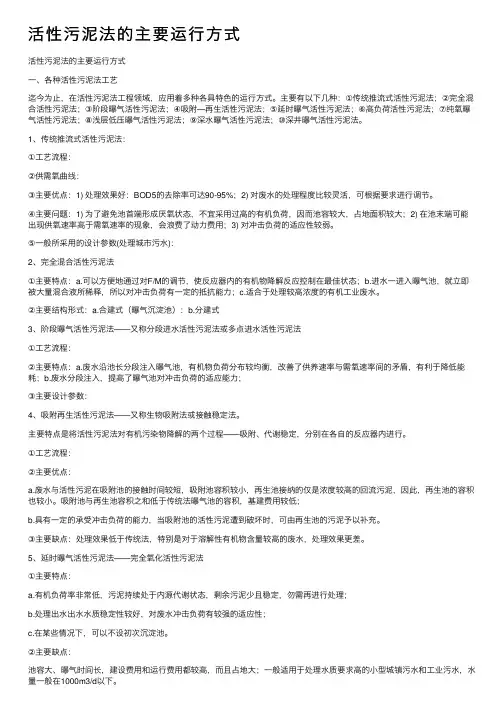 活性污泥法的主要运行方式
