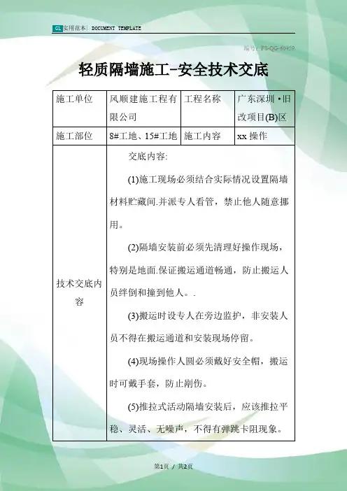 轻质隔墙施工-安全技术交底记录