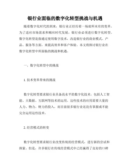 银行业面临的数字化转型挑战与机遇
