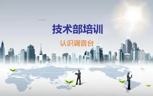 调音台培训