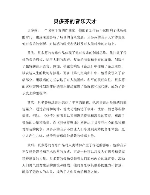 贝多芬的音乐天才