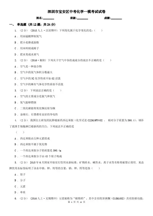 深圳市宝安区中考化学一模考试试卷