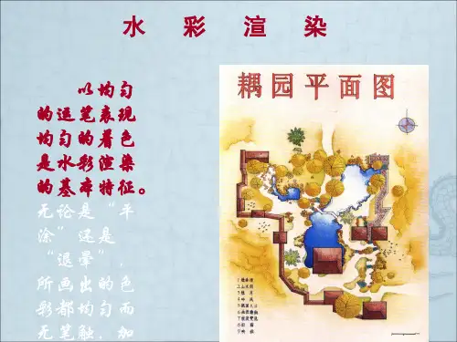 建筑设计基础——水彩渲染技法
