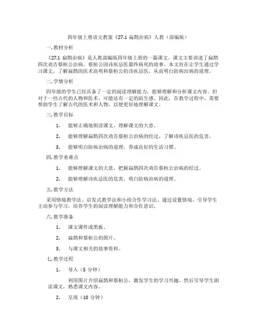 四年级上册语文教案《27.1扁鹊治病》人教(部编版)