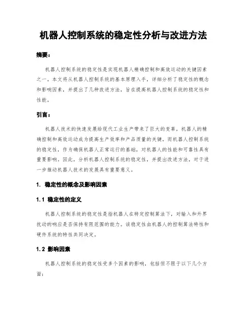 机器人控制系统的稳定性分析与改进方法
