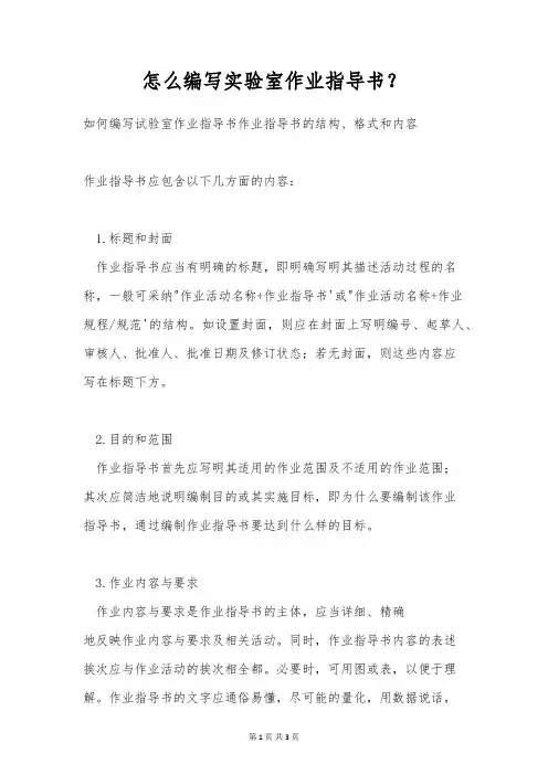 怎么编写实验室作业指导书？