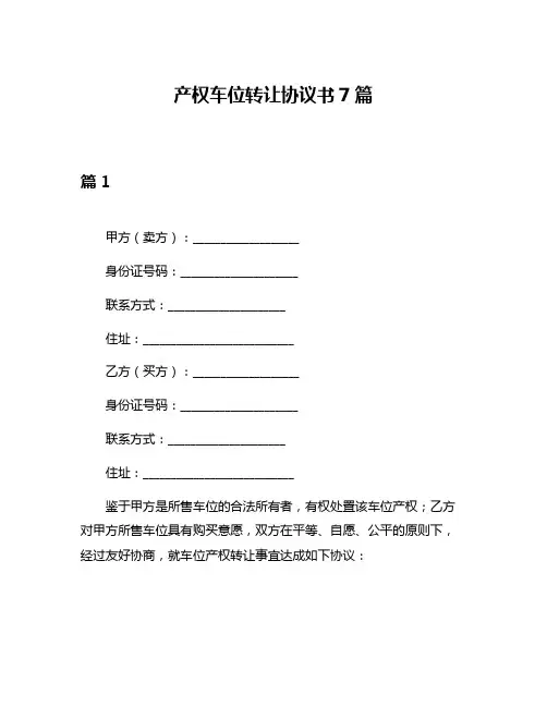 产权车位转让协议书7篇